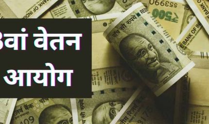 8वां वेतन आयोग 9 दिन में लागू, केंद्रीय कर्मचारियों की सैलरी में कितनी बढ़ोतरी?