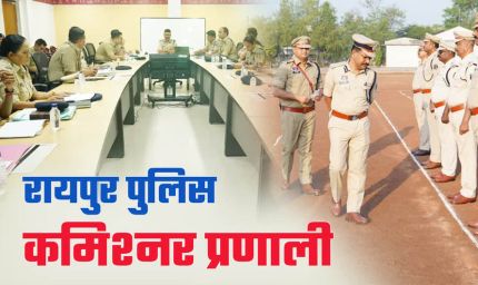 1 जनवरी से रायपुर में पुलिस कमिश्नर प्रणाली लागू, सुरक्षा व्यवस्था में होगा बड़ा बदलाव