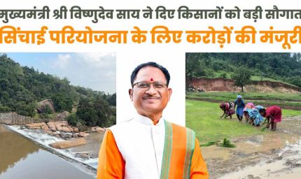 मुख्यमंत्री विष्णुदेव साय ने जशपुर को दी ऐतिहासिक सिंचाई सौगात