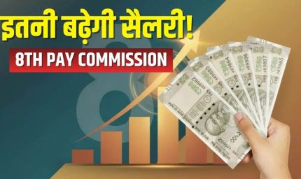 8th Pay Commission में फिटमेंट फैक्टर बनेगा मुख्य रोल, जानिए किसकी कितनी बढ़ेगी सैलरी