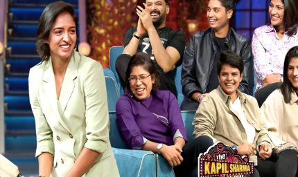 कपिल शर्मा शो में महिला क्रिकेट टीम का धमाल, स्मृति मंधाना की गैरमौजूदगी खली फैन्स को
