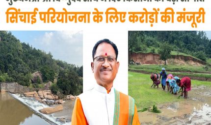 रायपुर : मुख्यमंत्री विष्णुदेव साय ने जशपुर को दी ऐतिहासिक सिंचाई सौगात