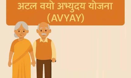 अटल वयो अभ्युदय योजना अंतर्गत 31 हज़ार 590 वरिष्ठजन होंगे लाभान्वित