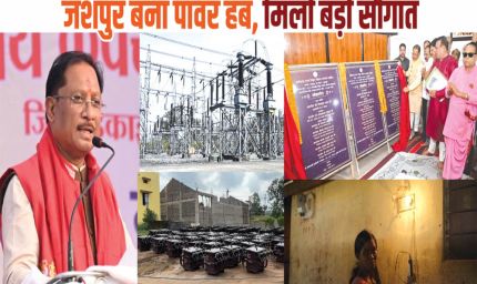 रायपुर : मुख्यमंत्री  विष्णुदेव साय के नेतृत्व में जशपुर बना पावर हब