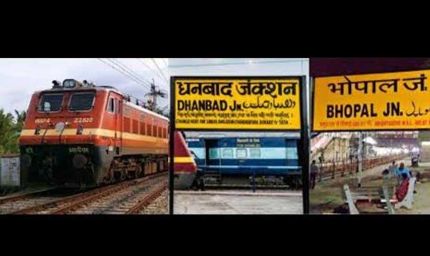धनबाद–भोपाल के बीच नई एक्सप्रेस ट्रेन को हरी झंडी, कोयलांचल को मिली बड़ी रेल सौगात