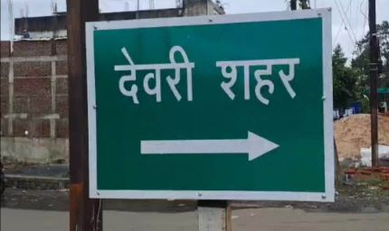 देवरी का नाम होगा देवपुरी, 200 साल बाद लौटेगी ऐतिहासिक पहचान, केंद्र की अनुमति का इंतजार