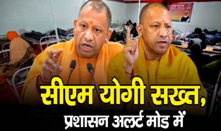 प्रदेश में शीतलहर को लेकर योगी सरकार अलर्ट, गरीबों और निराश्रितों के लिए की संवेदनशील पहल