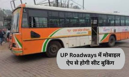 रेलवे की तर्ज पर यूपी रोडवेज में डिजिटल क्रांति, मोबाइल ऐप से होगी सीट बुकिंग और लाइव बस ट्रैकिंग