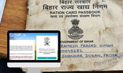 बिहार: 57 लाख से अधिक राशन कार्डधारियों के नाम होंगे हटाए, खाद्य विभाग का कड़ा एक्शन