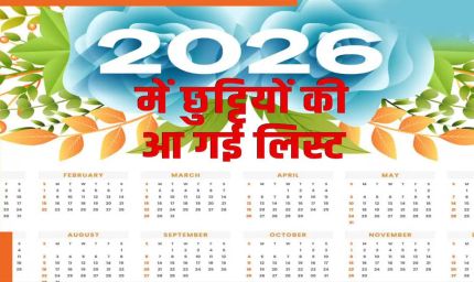 मध्यप्रदेश सरकार का 2026 कैलेंडर फाइनल, 127 दिन बंद रहेंगे दफ्तर—जानिए छुट्टियों की पूरी लिस्ट