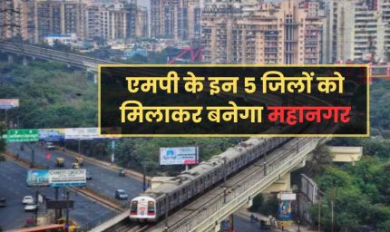 ग्रेटर भोपाल की तैयारी: अहमदाबाद की तर्ज पर 10,000 वर्ग किमी में फैलेंगे विकास कार्य, 1756 गांव होंगे शहर में शामिल