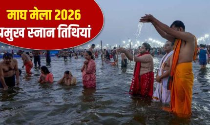 Magh Mela 2026: मौनी अमावस्या कब है? पहले शाही स्नान की तारीख भी जानें