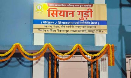 वरिष्ठ नागरिकों के लिए खुशियों की नई पहल: आज खुलेगा डे केयर सेंटर ‘सियान गुड़ी’