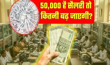 8th Pay Commission Update: 1 जनवरी 2026 से लागू होगा आठवां वेतन आयोग, जानिए सैलरी में कितनी होगी बढ़ोतरी!