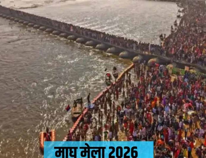 माघ मेला 2026 : 75 साल बाद दुर्लभ शुभ योग का निर्माण, इन पावन तिथियों पर स्नान से मिलेगा अक्षय पुण्य