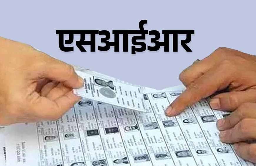 छः जिलों ने एसआईआर का शत् प्रतिशत काम किया पूरा