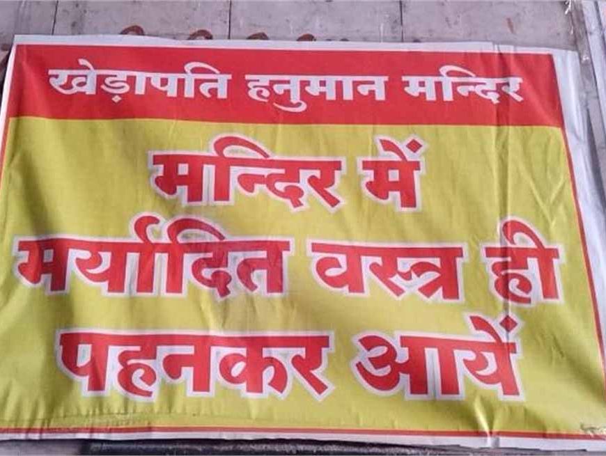 ग्वालियर के प्रसिद्ध मंदिर में ड्रेस कोड लागू: स्कर्ट–मिनी टॉप पहनने वालों का प्रवेश प्रतिबंधित