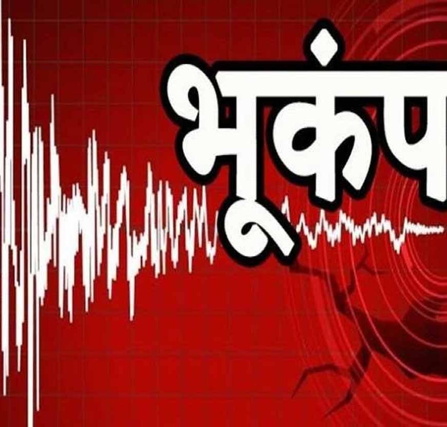 भूकंप से फिर कांपा पहाड़ों का देश, नेचर हॉटस्पॉट में बढ़ा खतरा