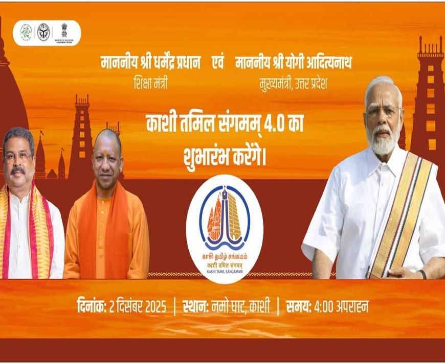 मुख्यमंत्री ने वाराणसी में ‘काशी तमिल संगमम् 4.0’ का शुभारम्भ किया, शुभारम्भ कार्यक्रम में केन्द्रीय शिक्षा मंत्री सम्मिलित हुए