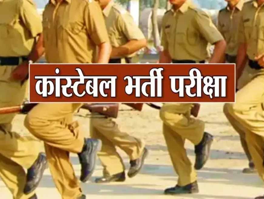 12 बटालियन कॉन्स्टेबल भर्ती 2025: शारीरिक दक्षता परीक्षा 8 दिसंबर को जयपुर में