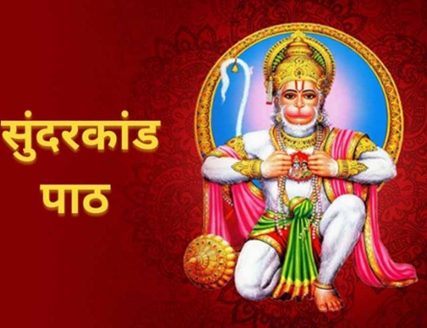 शनिवार को सुंदरकांड पाठ के चमत्कारी फल: जानें सही विधि और लाभ