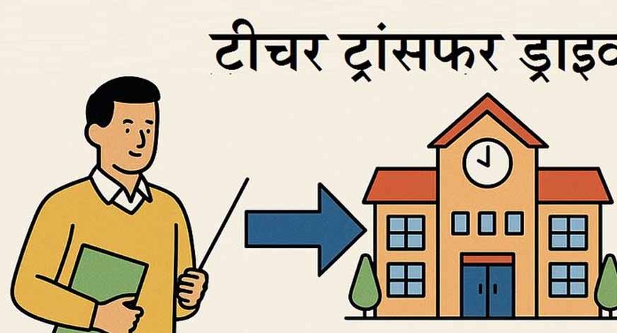 हरियाणा में शिक्षक तबादला अभियान शुरू, 20 दिसंबर को जारी होगा ट्रांसफर स्कोर