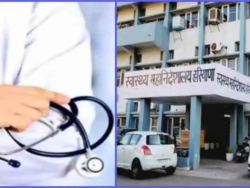 हरियाणा में स्वास्थ्य विभाग की बंपर भर्ती, फटाफट करें आवेदन — सुनहरा मौका