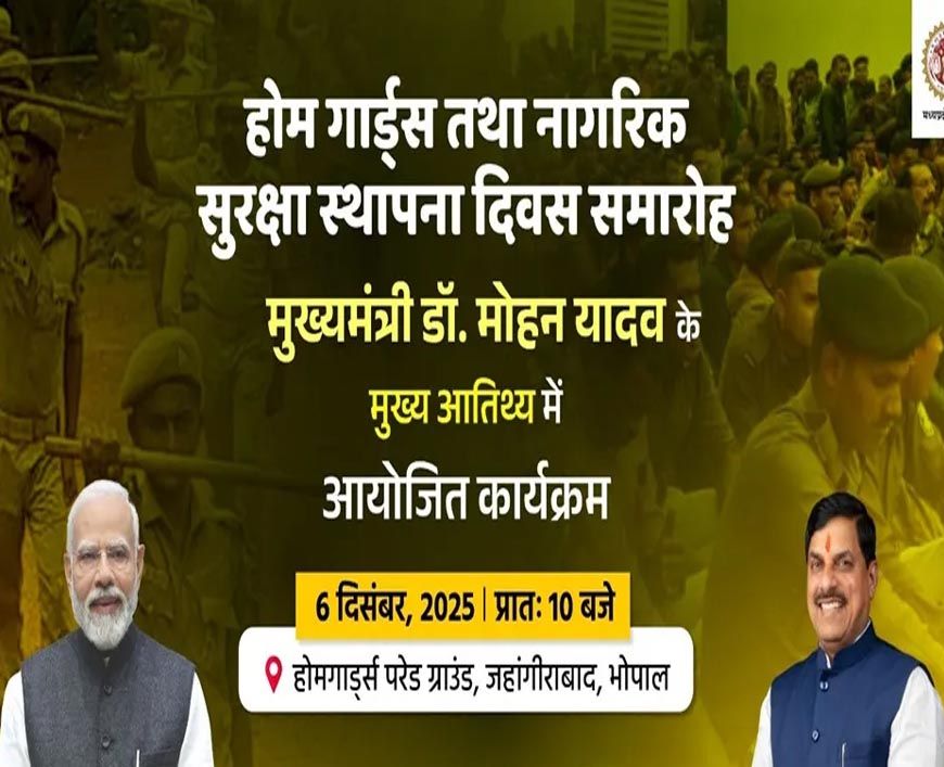 मध्यप्रदेश में 6 दिसंबर को ‍होमगार्ड एवं नागरिक सुरक्षा स्थापना दिवस का आयोजन