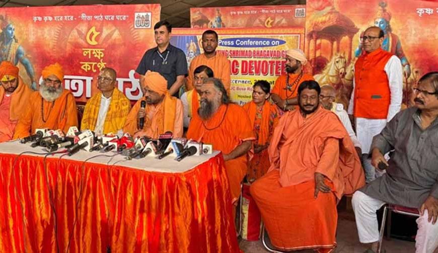 ब्रिगेड मैदान बनेगा ‘गीता तीर्थ’ : कोलकाता में आज पांच लाख से ज्यादा लोग करेंगे एकसाथ गीता पाठ, तैयारियां पूरी