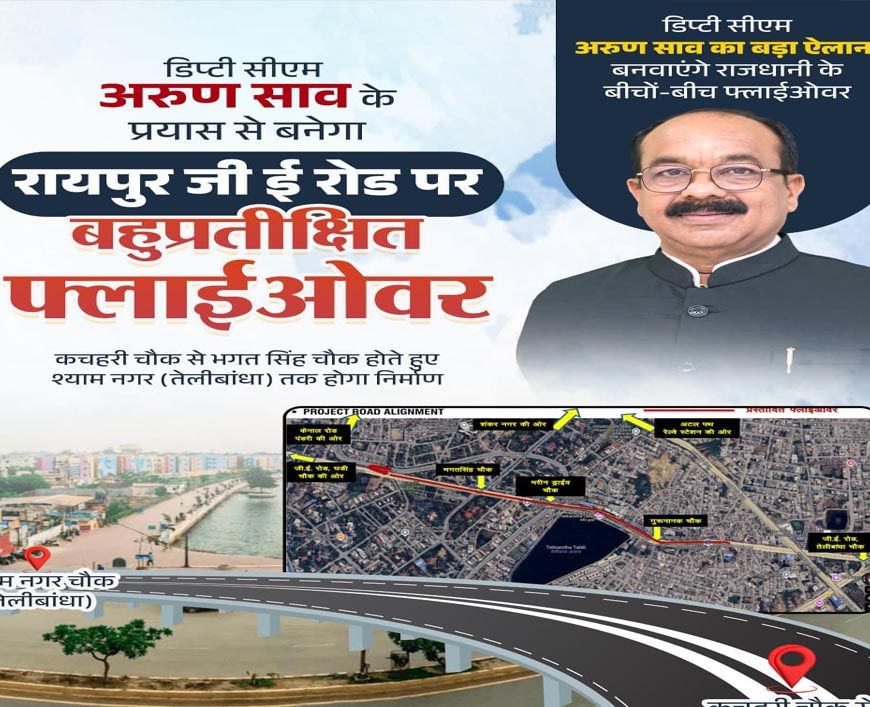 डिप्टी सीएम साव ने दी राजधानी को बहुप्रतीक्षित फ्लाईओवर की मंजूरी