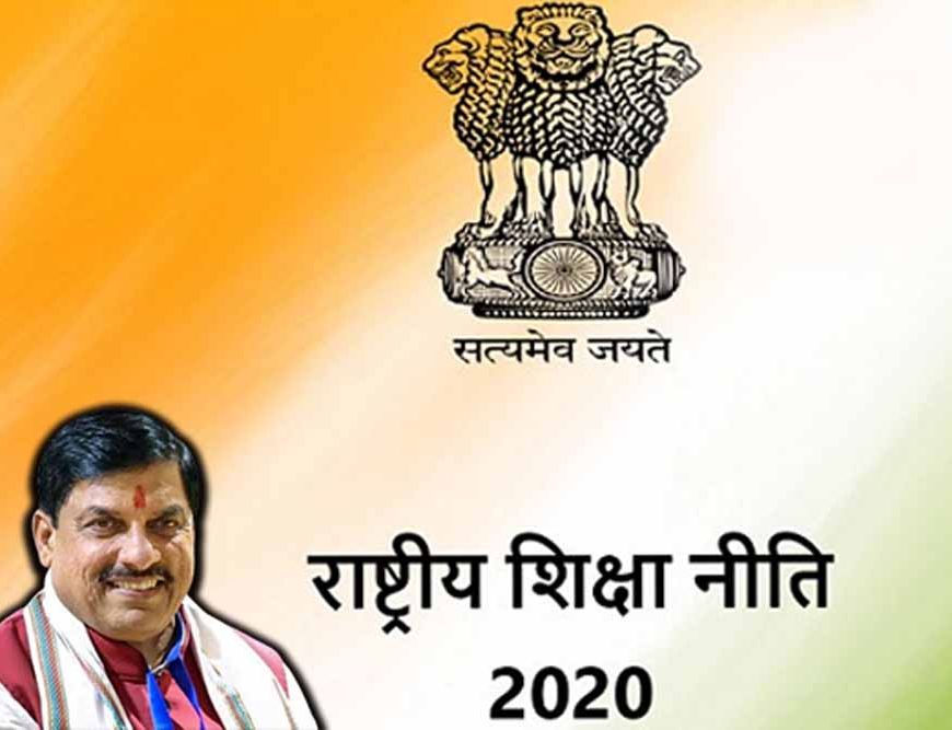 मध्यप्रदेश में राष्ट्रीय शिक्षा नीति-2020 के क्रियान्वयन, चुनौतियों एवं संभावनाओं पर एक दिवसीय कार्यशाला 7 दिसम्बर को