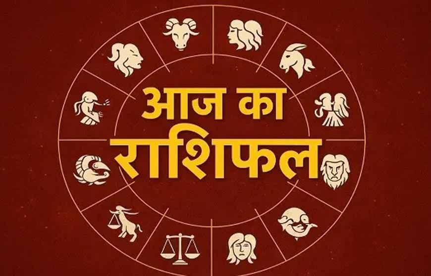 आज का दिन कैसा रहेगा? जानें 8 दिसंबर का सभी 12 राशियों का विस्तृत दैनिक राशिफल