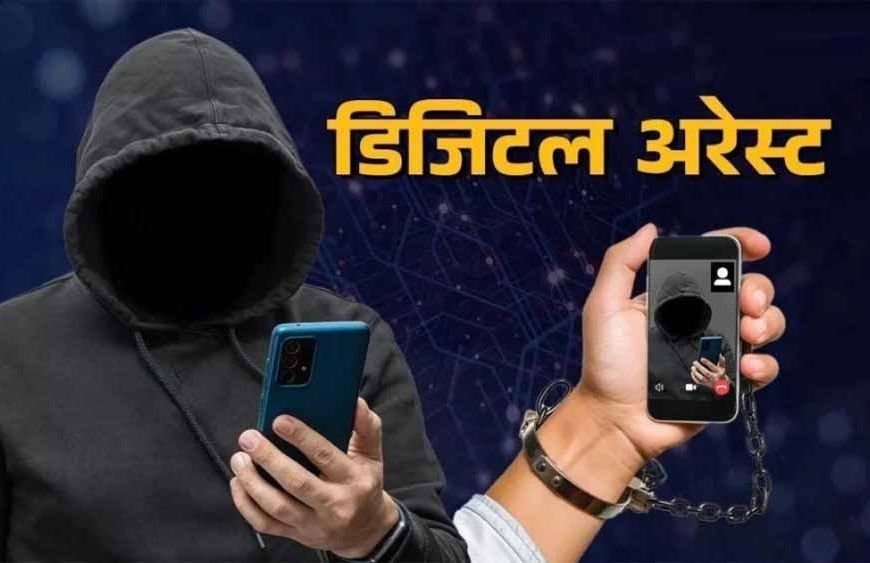 जबलपुर में ‘डिजिटल अरेस्ट’ का खौफनाक खेल: रिटायर्ड अफसर को 5 दिन बंधक बनाकर 31 लाख की ठगी