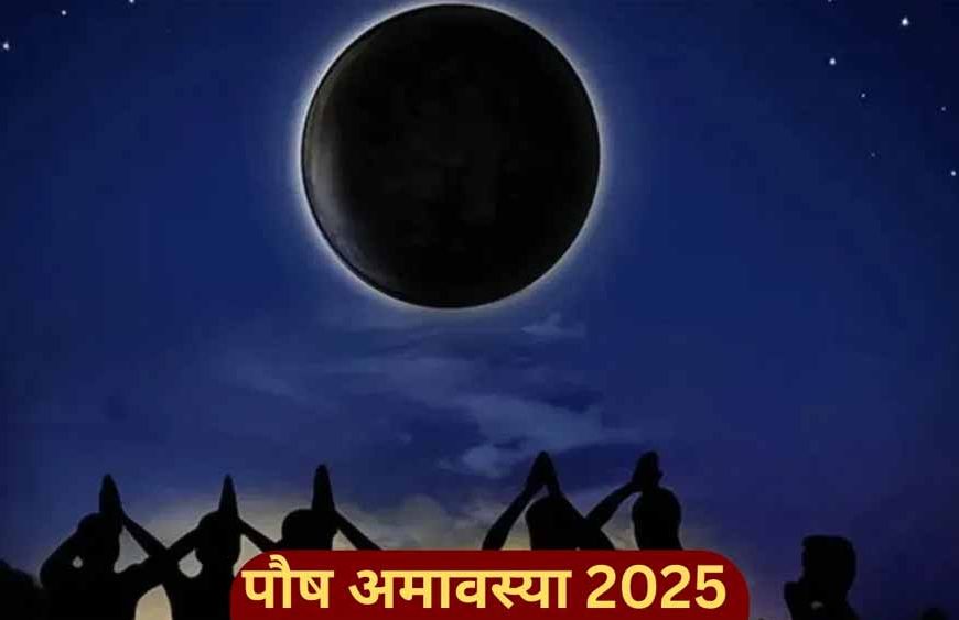 पौष अमावस्या: सौभाग्य के द्वार खोलने वाला शुभ दिन, जानें तिथि और महत्व