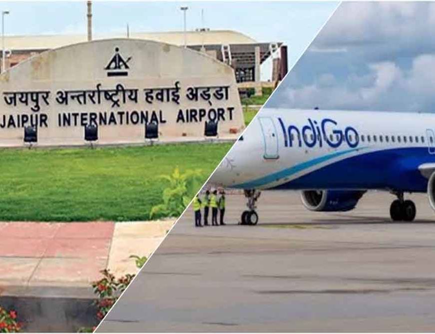 जयपुर एयरपोर्ट पर इंडिगो की 7 फ्लाइट्स आज भी रद्द, बाकी उड़ानें सामान्य