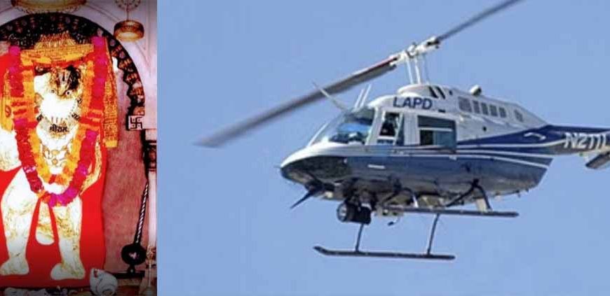 मेहंदीपुर बालाजी पहुंचे दिल्ली-जयपुर के श्रद्धालु अब हेलीकॉप्टर से मिनटों में