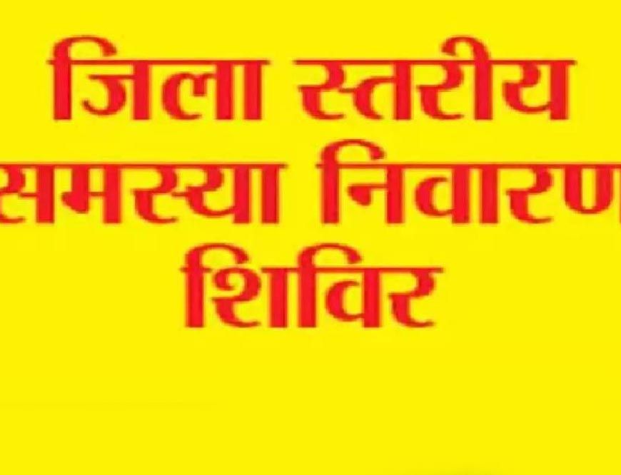 उत्तर बस्तर कांकेर : जिला स्तरीय जनसमस्या निवारण शिविर का आयोजन 12 दिसम्बर से
