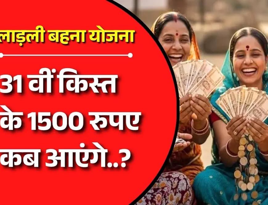 Ladli Behna Yojana 31वीं किस्त की तारीख जारी, CM मोहन यादव ट्रांसफर करेंगे 1500 रुपये