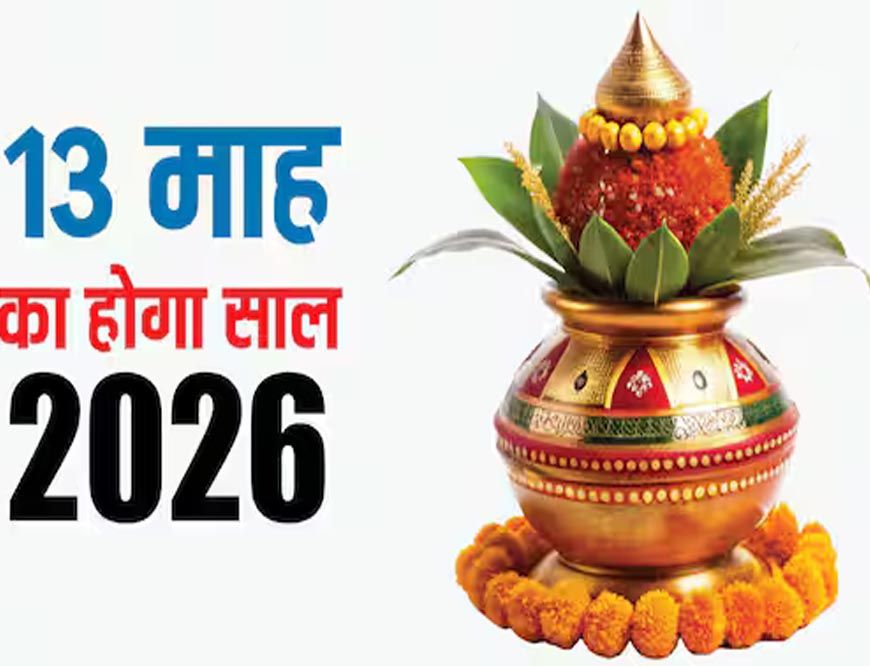 13 महीने का नया साल, 2026 में दो-दो ज्येष्ठ का दुर्लभ संयोग, आचार्य से जानिए इसका महत्व