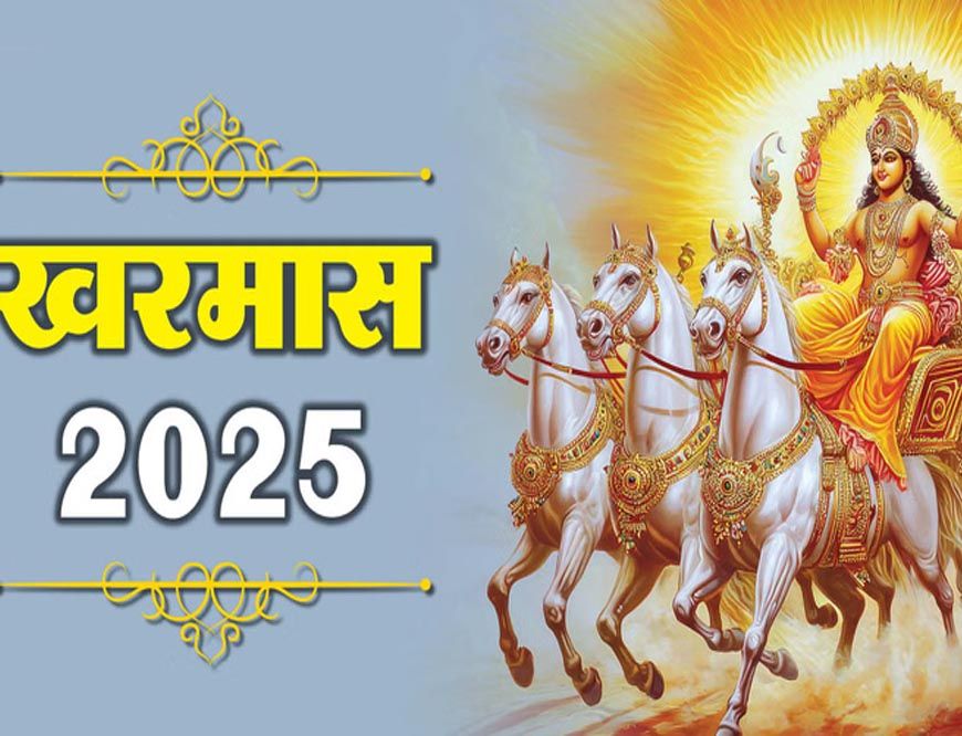 7 दिन बाद होगी खरमास की शुरुआत, इस दौरान ये 4 गलतियां भूलकर भी ना करें