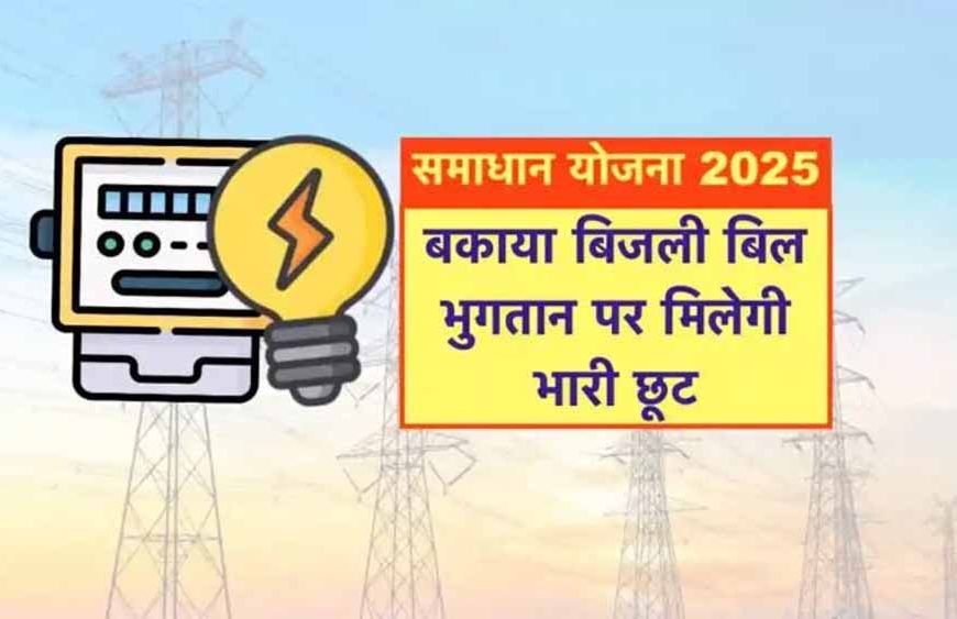 मुरैना वृत्‍त में समाधान योजना में अब तक 7,795 बकायादार उपभोक्‍ताओं ने कराया पंजीयन