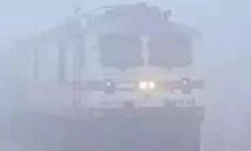 धुंध का कहर: कई ट्रेनों के समय में बदलाव, यात्रियों को हुई परेशानी