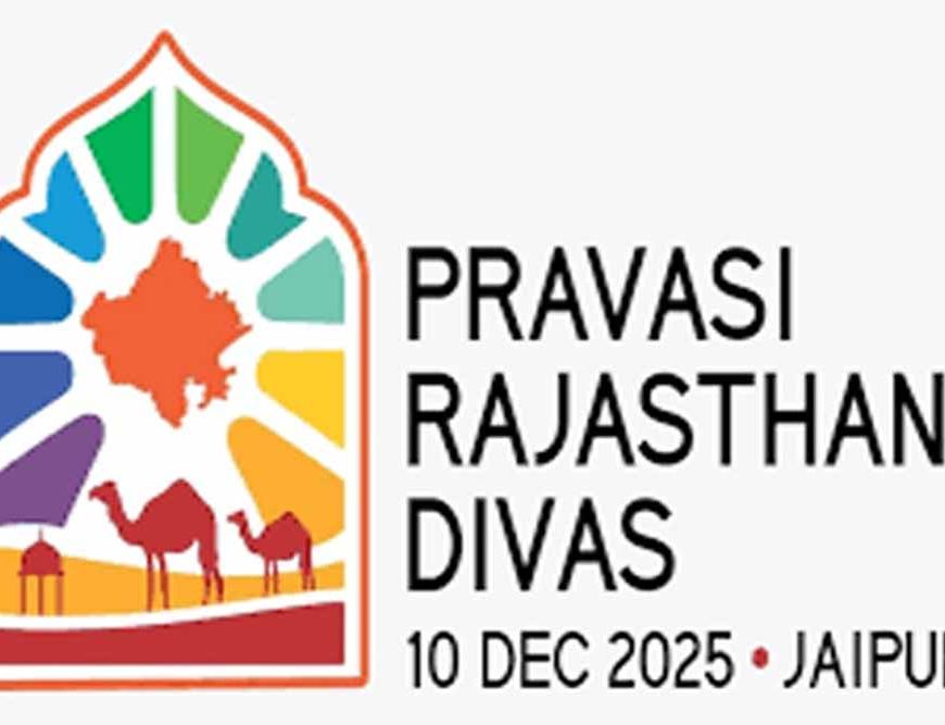 प्रवासी राजस्थानी दिवस: देश-विदेश के राजस्थानी एक ही मंच पर जुटेंगे