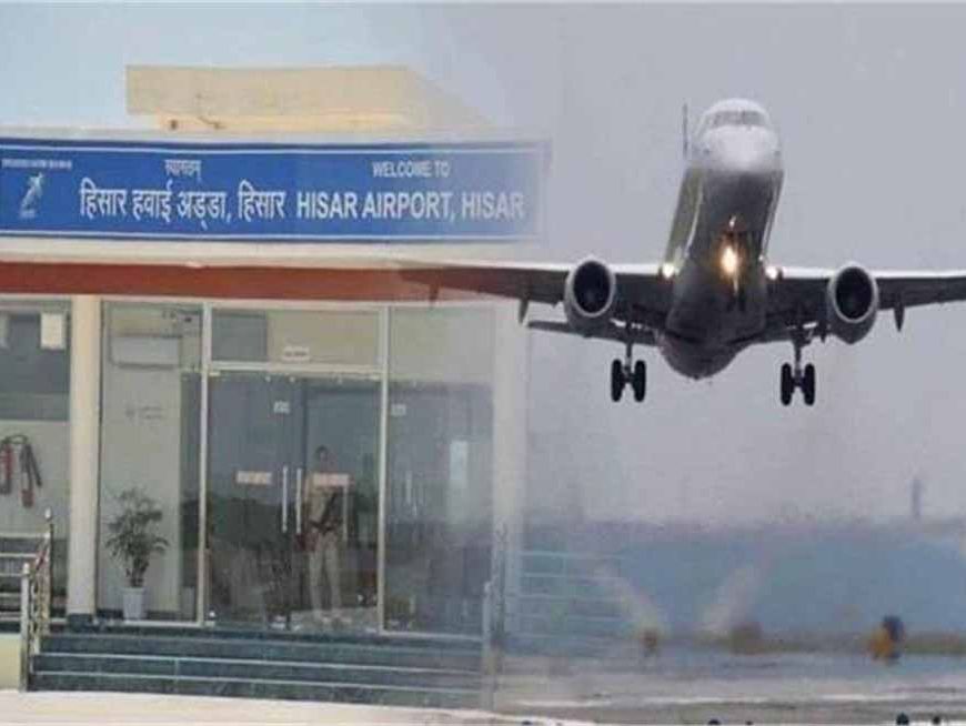 Hisar Airport का नया विंटर शेड्यूल जारी: बढ़ीं फ्लाइटें, यात्रियों को बड़ी राहत