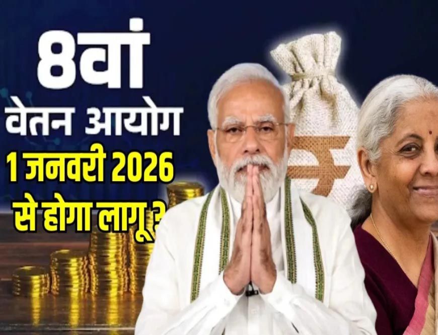 8वें वेतन आयोग का बड़ा अपडेट: सरकार ने बताया कितने कर्मचारियों और पेंशनर्स को मिलेगा फायदा, कब से लागू होगा