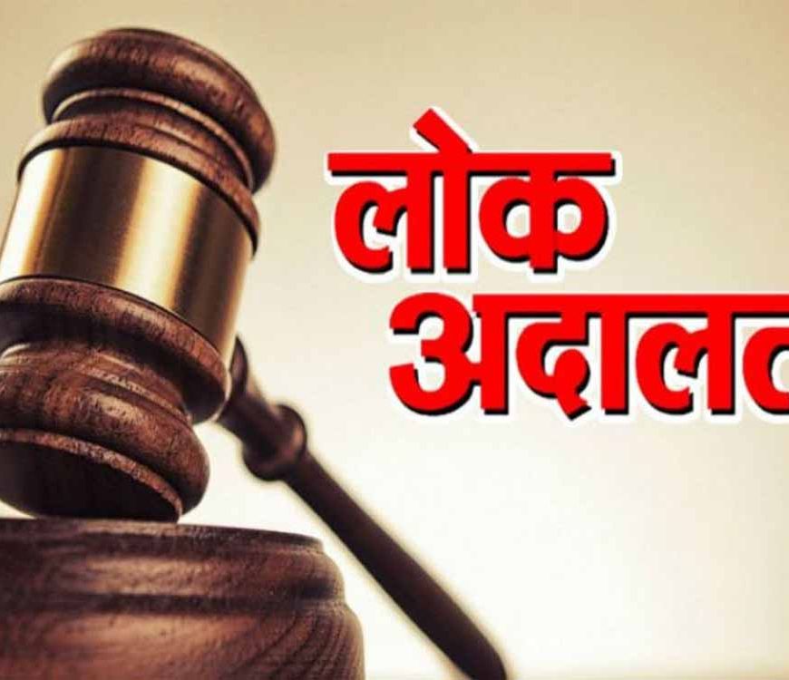 13 दिसंबर को लगेगी लोक अदालत: 50 हजार से अधिक बकायेदारों को अधिभार में 100% छूट