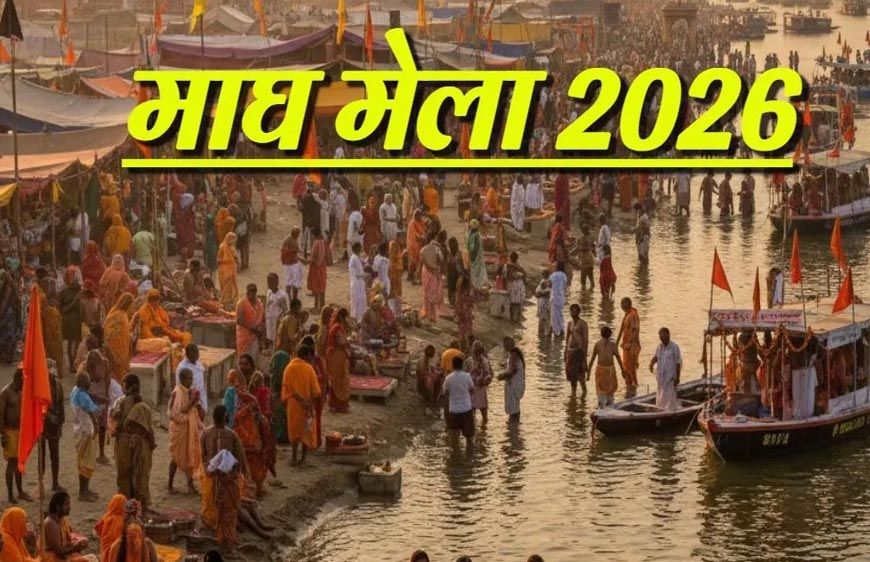 महाकुंभ के भव्य आयोजन के बाद माघ मेला-2026 की तैयारियां अंतिम चरण में