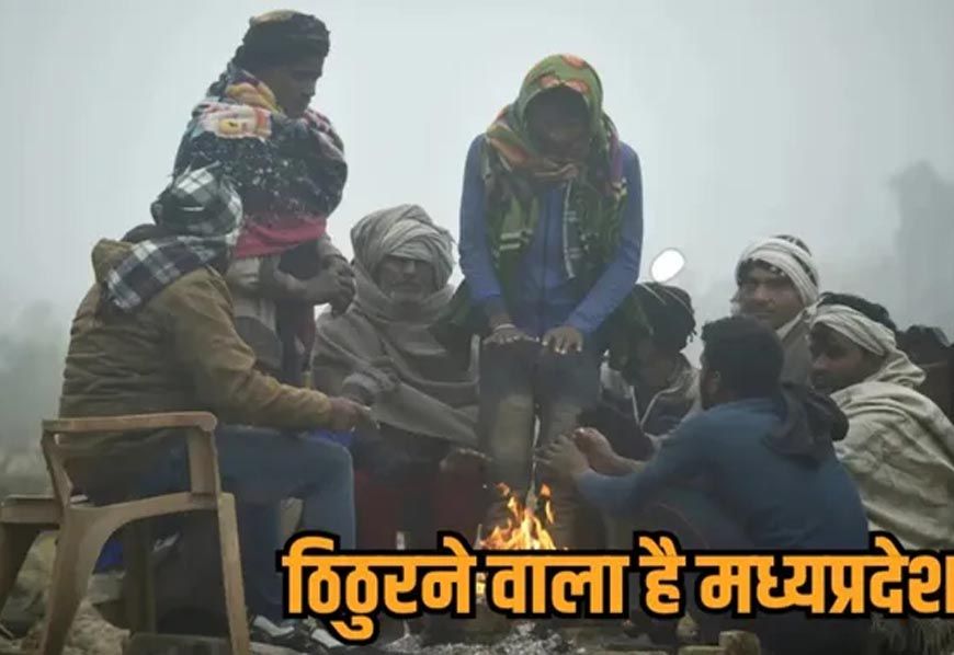 मध्यप्रदेश में कड़ाके की ठंड, इंदौर में पारा गिरकर 4.5°, 10 साल में सबसे कम तापमान, पचमढ़ी से भी ठंडा
