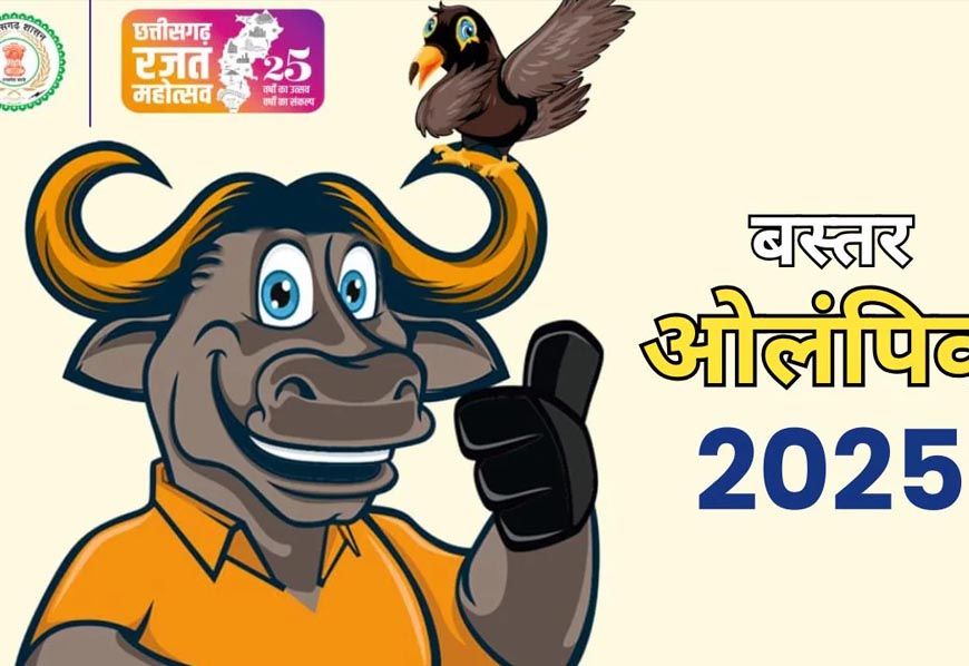 बस्तर ओलंपिक 2025: सीएम विष्णु देव साय करेंगे शुभारंभ, चार लाख खिलाड़ी और आत्मसमर्पित नक्सली भी लेंगे भाग