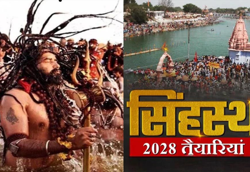उज्जैन सिंहस्थ 2028: नगर निगम आयुक्त और महापौर के वित्तीय अधिकार दोगुने, सरकार ने बढ़ाई तैयारियों की गति